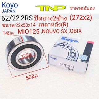 Koyo,272x2,62/22,62/22 2RS,bearing 62/22,ลูกปืนเพลาหลังMIO125,ลูกปืนเพลาหลังQBIX,ลูกปืนเพลาหลังGRAND,ลูกปืนเพลาหลังGT125