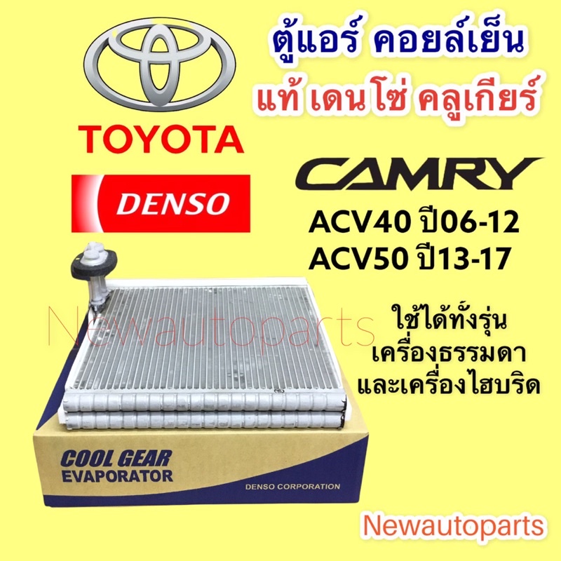 ตู้แอร์ COOLGEAR TOYOTA CAMRY ACV40 ACV50 ปี2012-18 คลอย์เย็น โตโยต้า แคมรี่ คัมรี่ EVAPORATOR คอยเย็น เดนโซ่ DENSO