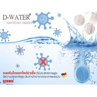 ซื้อ10แถม2‼️ [D-WATER💧]คลอรีนไดออกไซด์แบบเม็ดฟู่ 🚫🦠ฆ่าเชื้อโคโรน่า, แบคทีเรีย, รา, และไวรัสอื่นๆ