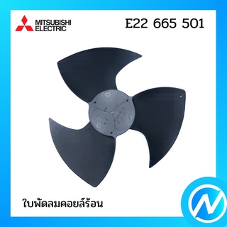 ใบพัดลมคอยล์ร้อน อะไหล่แอร์ อะไหล่แท้ MITSUBISHI  รุ่น E22665501