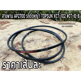 สายพาน AP2700 รถตัดหญ้า TOPSUN XCT-102 #CT-IE-8