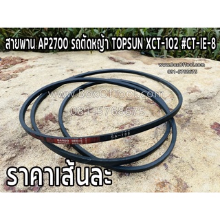 สายพาน AP2700 รถตัดหญ้า TOPSUN XCT-102 #CT-IE-8