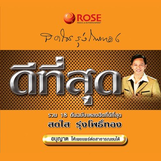 120406/CD 18 เพลง ดีที่สุด สดใส รุ่งโพธิ์ทอง/120