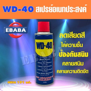 WD-40 น้ำมัน อเนกประสงค์191 มิลลิลิตร.