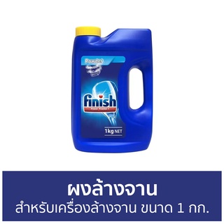 ผงล้างจาน Finish สำหรับเครื่องล้างจาน ขนาด 1 กก. - ผงเครื่องล้างจาน ผงล้างจานเครื่องล้างจาน น้ำยาล้างจาน นํ้ายาล้างจาน