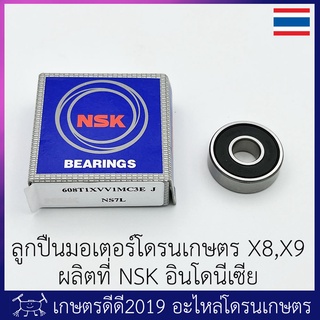 ลูกปืน มอเตอร์ โดรนเกษตร Hobbywing X8,X9  ผลิตที่ NSK อินโดนีเซีย ของแท้