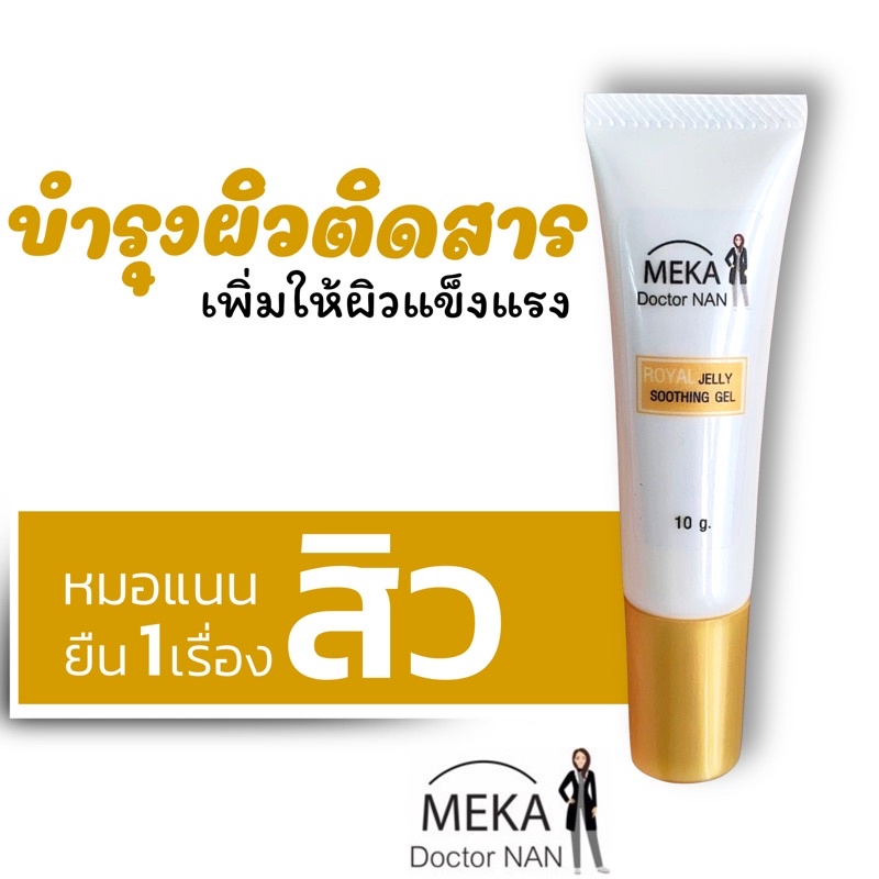 Meka Doctor Nan บี5 Royal สำหรับผิวที่เป็น สิว สิวอุดตัน สิวอักเสบ ครีมทาหน้า ที่มีส่วนผสมของสารสกัดธรรมชาติ