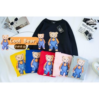 เสื้อแขนยาว เสื้อกันหนาว เสื้อสเวตเตอร์ ลาย cool bear