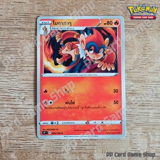 โมคาซารุ (S9 T F 020/100 C/SD) ไฟ ชุดสตาร์เบิร์ท การ์ดโปเกมอน (Pokemon Trading Card Game) ภาษาไทย