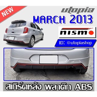 สเกิร์ตแต่งหลัง MARCH 2013-2020 ลิ้นหลัง ทรงNIS-MO พลาสติก ABS งานดิบ ไม่ทำสี