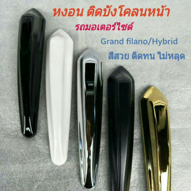 โปร!! หงอนติดบังโคลนหน้า ฝาครอบบังโคลนหน้า Grand filano & Grand filano hybrid 2018-20 ติดง่าย ไม่ต้อ