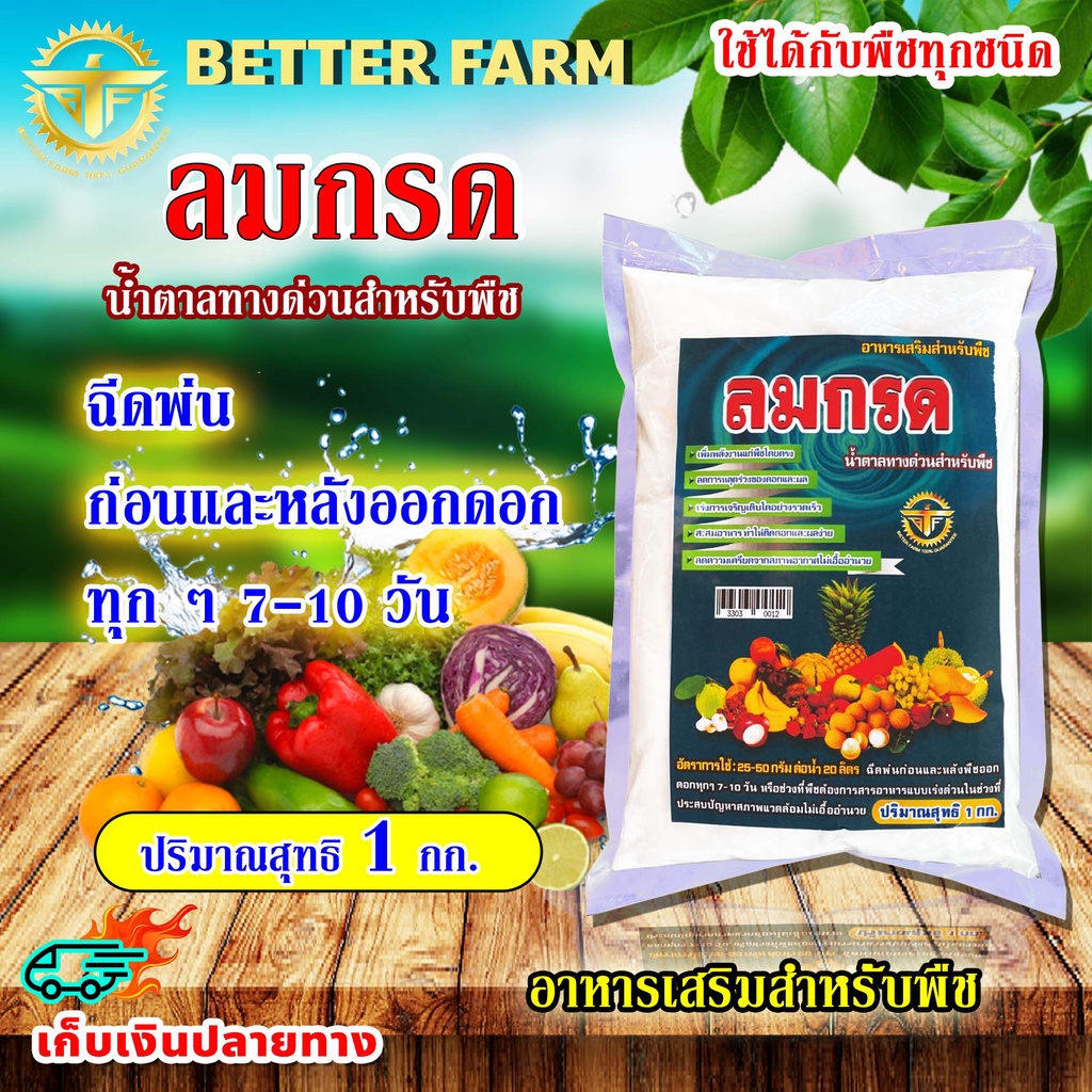 น้ำตาลทางด่วน สำหรับพืช ลมกรด อาหารเสริมสำหรับพืช ทำให้พืชติดดอกง่าย บรรจุ 1 กิโลกรัม