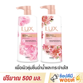 Lux ลักส์ ครีมอาบน้ำ เพื่อผิวชุ่มชื่นฉ่ำน้ำและกระจ่างใส มีออร่า ขนาด 500 มล.