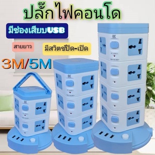 ปลั๊กไฟคอนโด ปลั๊กไฟ ปลั๊กคอนโด 4ชั้น 16ข่อง.3ข่องUSB. มีหูปลั๊กพ่วง ปลั๊ก ปลั๊กไฟมาตรฐาน ปลั๊กไฟต่อพ่วง สายยาว 3/5 เมตร