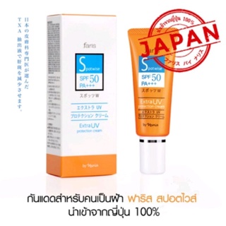 Faris Spotwise Extra UV Protection Cream SPF 50 PA+++ (25 g.) ฟาริส สปอตไวทส์ เอ็ซ์ตร้า ยูวี โพรเท็คชั่นครีม