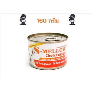 S-Mellow Choice Dog กระป๋องส้ม อาหารสุนัขป่วยที่ดีที่สุด [สุนัข 1 กระป๋อง]