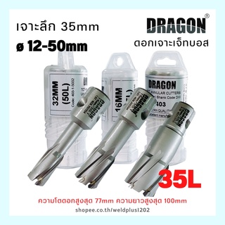 ดอกเจาะรูเหล็ก ดอกเจาะเจ็ทบอส ดอกเจ็ทบอส Jet Broach Cutter, Annular Cutter 12-60mm เจาะลึก 35mm (35L) DRAGON