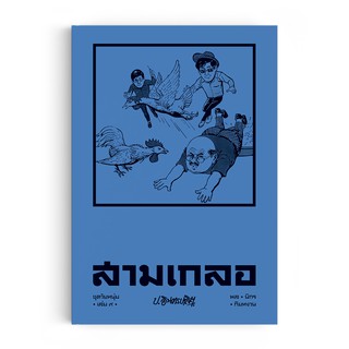 Saengdao(แสงดาว) หนังสือ หัสนิยาย สามเกลอ ชุดวัยหนุ่ม เล่ม 9