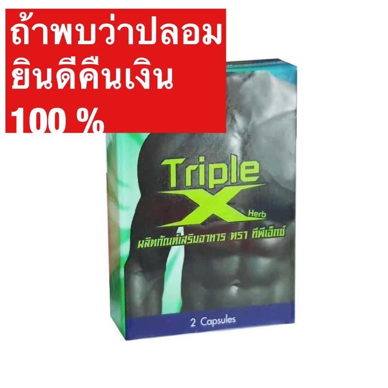 triple x herb ทริปเปิ้ลเอ็กซ์ ตรา ทีเจ ยาบำรุงเพศชาย กล่องเล็ก 2 เม็ด