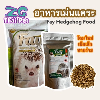 Fay อาหารสำเร็จรูป สำหรับเม่นแคระ อาหารเม่น ขนาด 500 g.