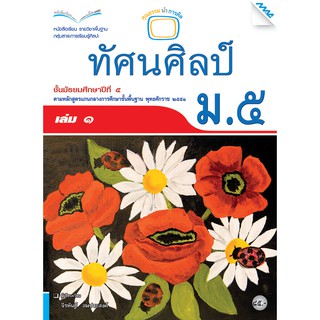 หนังสือเรียนทัศน์ศิลป์ ม.5 เล่ม 1   รหัสสินค้า2504310110  BY MAC EDUCATION (สำนักพิมพ์แม็ค)