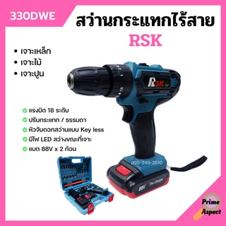 สว่านไร้สายแบตเตอรี่ 3 ระบบ RSK พร้อมแบต 88V /2 ก้อน