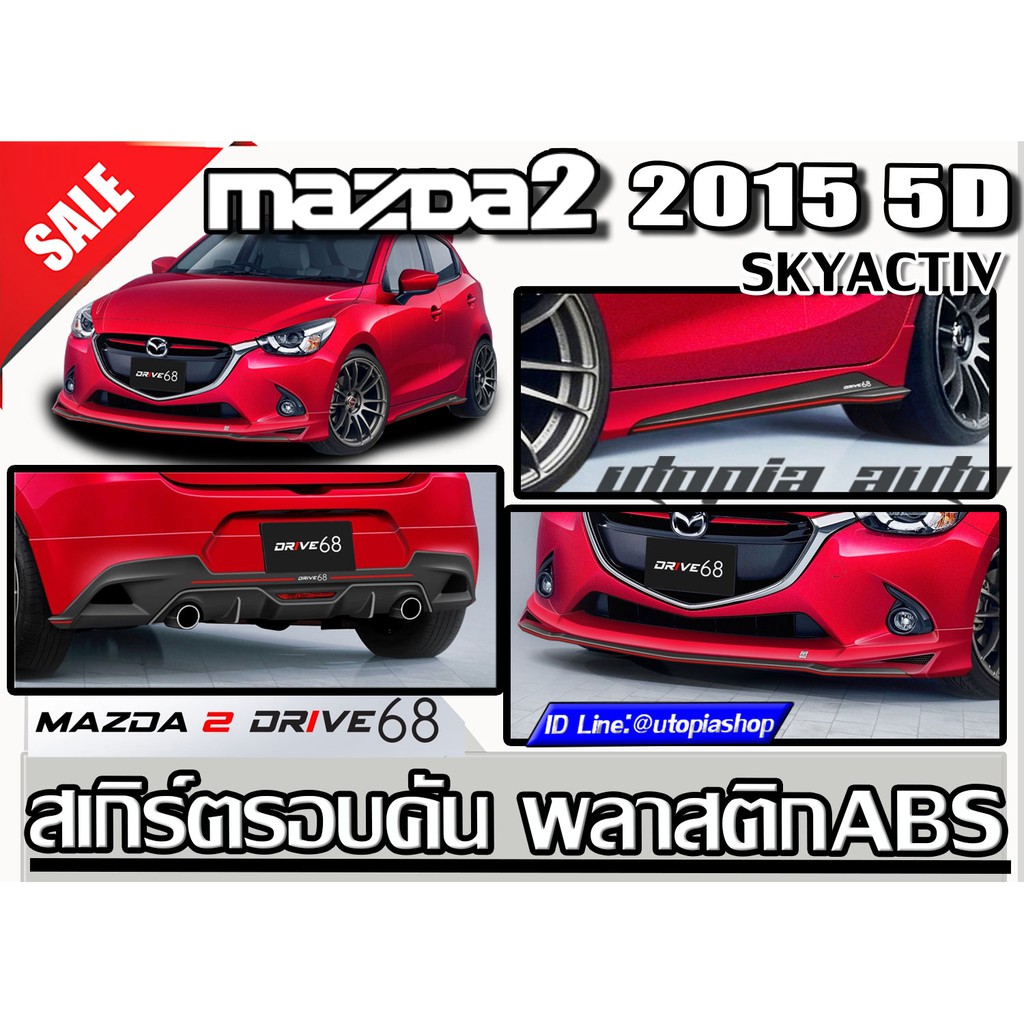 สเกิร์ตรอบคัน MAZDA2 2014 2015 2016 2017 2018 2019 5D ทรง DRIVE 68 พลาสติก งานไทย ( SKYACTIV) สินค้า