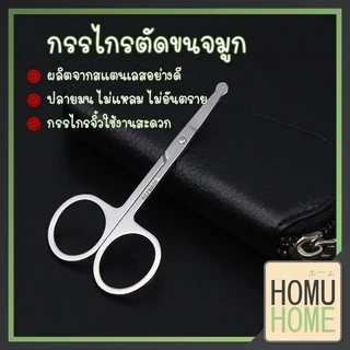 【HOMUHOME ホーム】EE7 กรรไกรตัดขนจมูก ที่ตัดขนจมูก กรรไกรตัดและแต่งขนคิ้ว กรรไกรขนาดเล็กอเนกประสงค์ GZ CARE