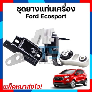 (พร้อมส่งมีประกัน 1ปี) ชุดยางแท่นเครื่องฟอร์ดอีโค่สปอร์ต Ford Ecosport 1.5L