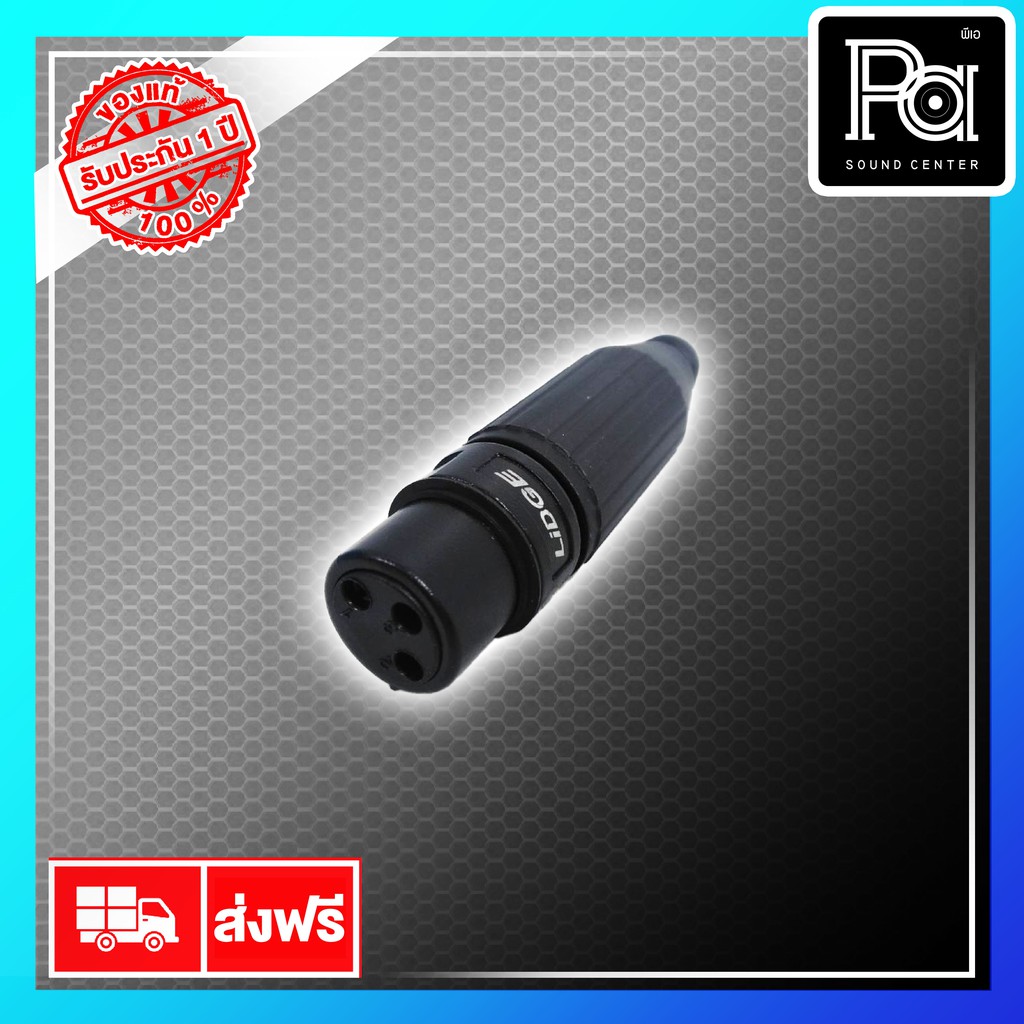 ขายส่ง ขายปลีก แจ็ค XLR ตัวเมียสามขา LIDGE YM 009 B พีเอ ซาวด์ เซนเตอร์ PA SOUND CENTER LIDGE YM009B