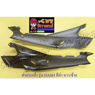 ฝากระเป๋า DASH รุ่นเก่า สีดำ ขวา/ซ้าย (18706)