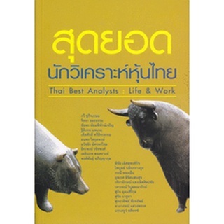 สุดยอดนักวิเคราะห์หุ้นไทย : Thai Best Analysis : Life &amp; Work ***หนังสือมือ 1 สภาพ 85-90%***จำหน่ายโดย  ผศ. สุชาติ สุภาพ