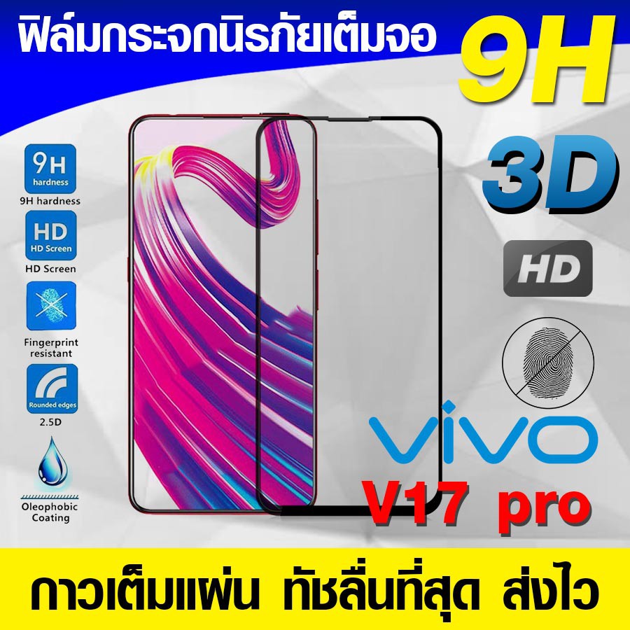 ฟิล์มกระจก ฟิล์มเต็มจอ Vivo V17pro V17 pro | V17 ฟิล์มนิรภัย ฟิล์มกันรอย กาวเต็มแผ่น Full Glue 3D 9H