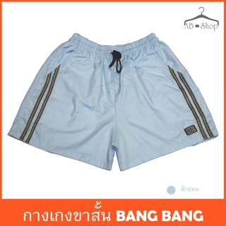 กางเกงขาสั้นผู้หญิง BANG BANG สีฟ้า จากโรงงาน