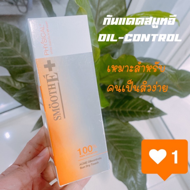 กันแดดรุ่นใหม่ SMOOTH E PHYSICAL SUNSCREEN SUN DRY TOUCH ACNE OIL CONTROL SPF 50+ PA+++ 38 g.