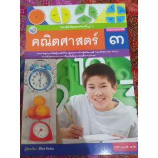 หนังสือเรียนคณิตศาสตร์ ป.3 (พว)