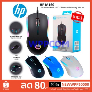 HP เม้าส์ USB Optical Mouse HP GAMING รุ่น USB M160 เมาส์มีไฟ RGB รับประกัน 2 ปี เสียเปลี่ยนตัวใหม่ ไม่ซ่อม