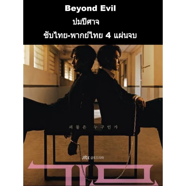 ซีรีส์เกาหลี beyond evil ปมปีศาจ (พากย์+ซับ) 4 แผ่นจบ