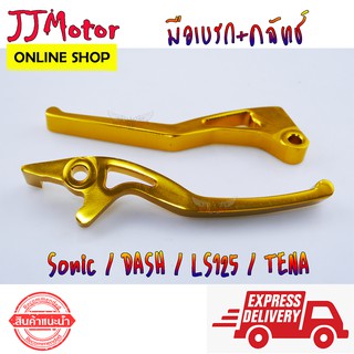 มือเบรก - คลัทช์ CNC สำหรับรถ SONIC DASH TENA LS125 BEAT โซนิก เทน่า แดช