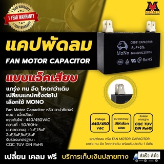 FAN MOTOR CAPACITOR แคปพัดลมแบบสายเสียบ MONO