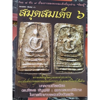 หนังสือพระเครื่อง สมุดสมเด็จ ๖