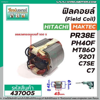 ฟิลคอยล์ (Field Coil) HITACHI รุ่น PR38E ,PH40F , C7 , C7SE  / MAKTEC รุ่น MT860 MAKITA รุ่น HM0810 , HM0810T, HM0810TA