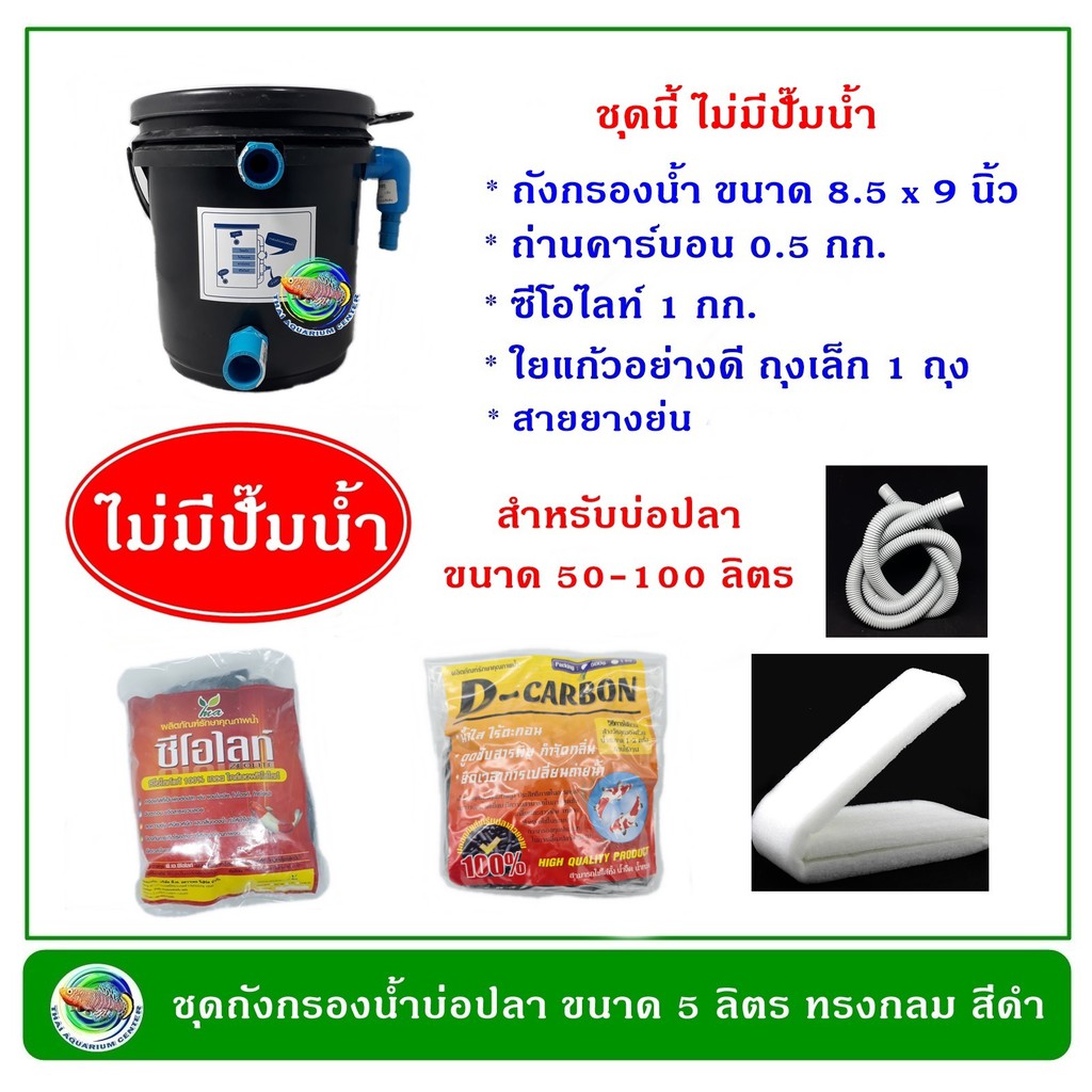 ถังกรองน้ำบ่อปลา ขนาด 5 ลิตร ไม่มีปั๊มน้ำ มีวัสดุกรองน้ำ (สีดำ/สีขาว)