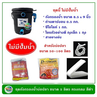 ถังกรองน้ำบ่อปลา ขนาด 5 ลิตร ไม่มีปั๊มน้ำ มีวัสดุกรองน้ำ (สีดำ/สีขาว)