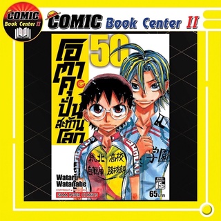 โอตาคุ ปั่นสะท้านโลก เล่ม 1-50 เล่มต้นมีอีก Link โอตาคุน่องเหล็ก