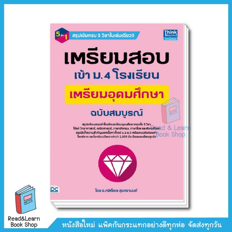 เตรียมสอบเข้า ม.4 โรงเรียนเตรียมอุดมศึกษา ฉบับสมบูรณ์ (Think Beyond : IDC) 2271