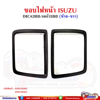 ขอบไฟหน้า เดก้า360 ISUZU DECA360 (ซ้าย - ขวา)