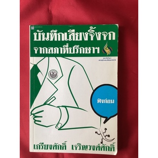 หนังสือบันทึกเสียงจิ้งจกจากสภาที่ปรึกษาฯ/เกรียงศักดิ์ เจริญวงศ์ศักดิ์