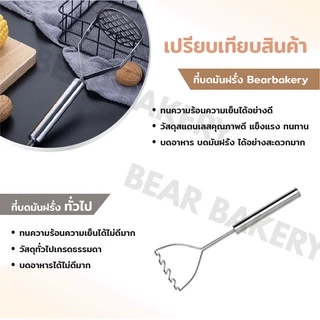 ที่บดมัน Bearbakery ที่บดอาหาร สแตนเลสหนา แข็งแรงไม่งอง่าย สินค้าพร้อมส่ง