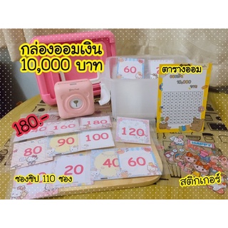 กล่องออมเงิน 10,000 บาท ออม 110 วัน‼️‼️คละลายคิดตี้ น่ารักมากๆ พร้อมส่ง